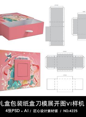 刀版图样机异形礼盒高端礼品包装盒平面设计展开图模板ps刀模素材