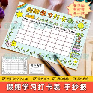 假期学习打卡表手抄报模板小学生寒假暑假生活作息读书计划时间表