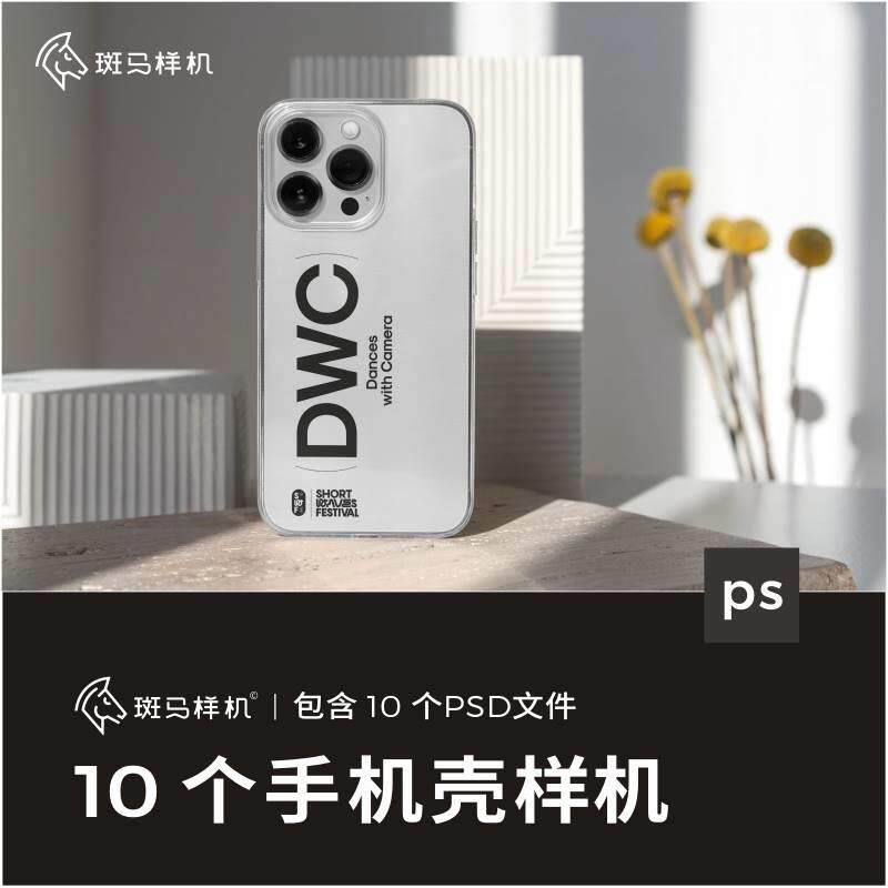 斑马样机iphone13pro透明手机壳样机智能对象vi贴图mockup素材