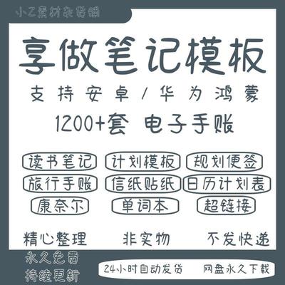 2023享做笔记模板鸿蒙安卓电子手帐学习考研计划康奈尔贴纸素材本