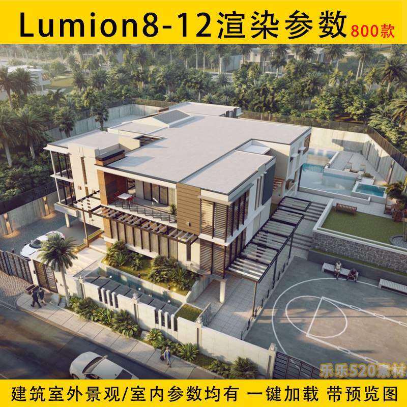 lumion11 8 9 10 12渲染参数建筑室外景观效果图lum预设参数素材