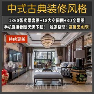古典别墅大平层样板间实景图片 中式 风格 装 修设计效果图红木新中式