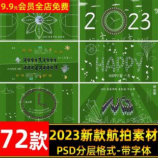 小学大学幼儿园毕业季毕业照学生合影航拍手绘线条PSD模板素材P图