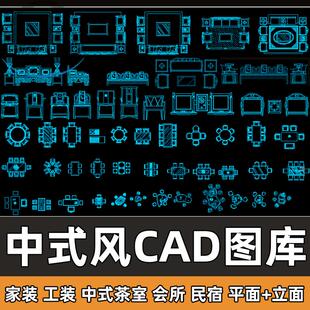 新中式风格CAD图库家工装沙发条案民宿茶室会所CAD平立面家具模型