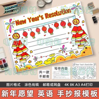New Year's Resolution 英语手抄报模板小学生春节新年愿望英