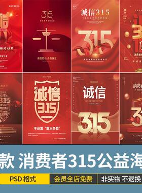 诚信315消费者权益日品牌公益宣传海报手绘插画模板psd设计素材图