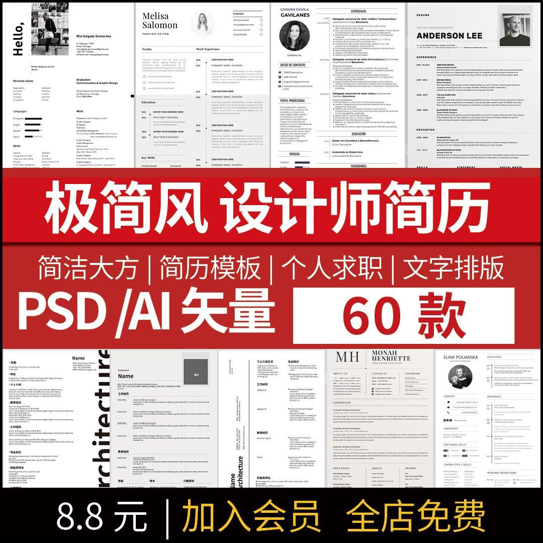 极简设计师专用简历模板PSD源文件AI矢量实习应届生简约求职简历