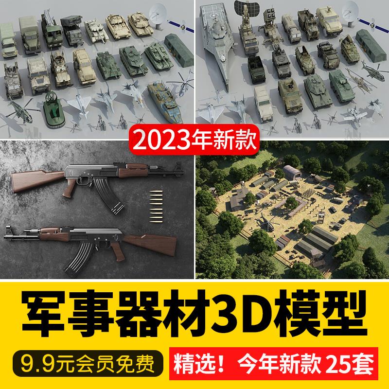 军事器材基地越野卡车武器枪械步枪坦克导弹飞机大炮3D模型3dmax