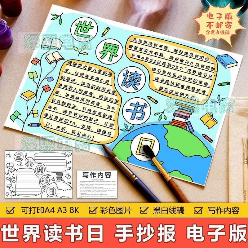 世界读书日手抄报模板电子版小学生读书阅读好书意义读书日手抄报