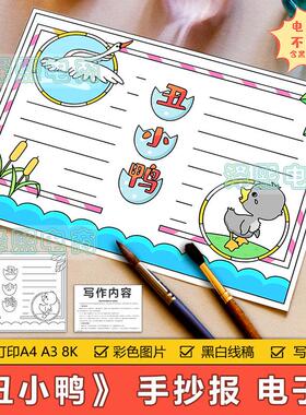 丑小鸭手抄报模板小学生安徒生童话故事读书卡好书推荐可涂色黑白