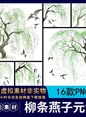 【1051】春天水墨风柳树柳条燕子中国风元素手账装饰贴画免扣素材