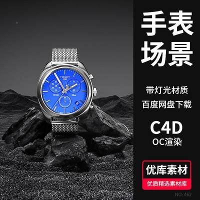 C4D手表3D电商场景模型OC渲染器材质灯光黑色沙子山地面石头素材