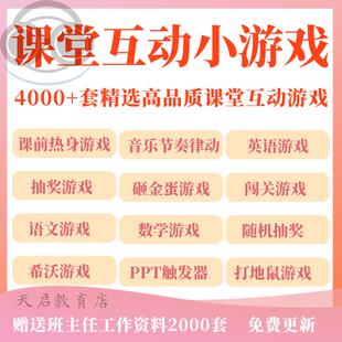 教师课堂互动游戏PPT课件神器中小学上课英语趣味闯关抽奖小游戏