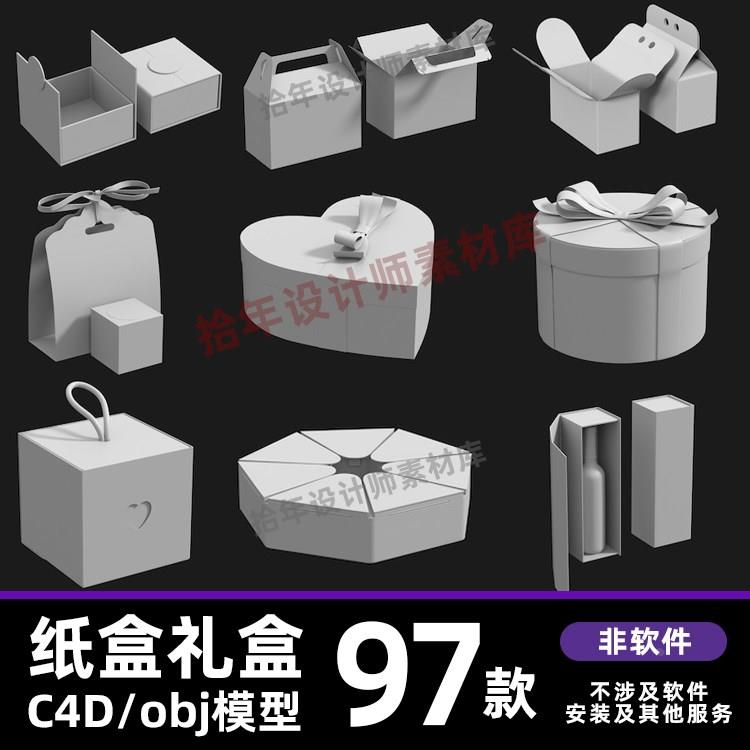 首饰纸盒饰品礼盒食品包装盒C4D模型blender/3dmax犀牛rhino模型