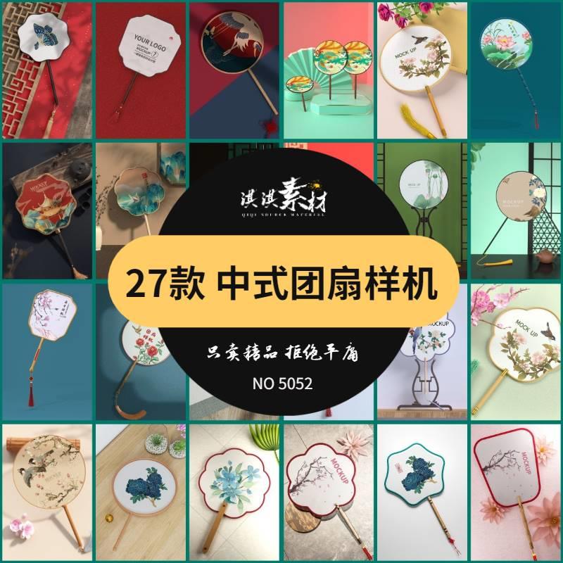 团扇样机中国风复古扇子扇面场景文创VI效果展示贴图psd设计素材