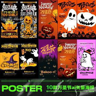 万圣节狂欢夜派对商场酒吧新媒体朋友圈节日海报ai矢量设计素材