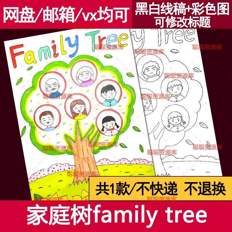 英语三下第二单元我的家庭成员树myfamily手抄报模板电子版线稿a3