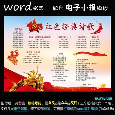 y043电子手抄报word模版语文诗词简报红色经典革命爱国诗歌小报