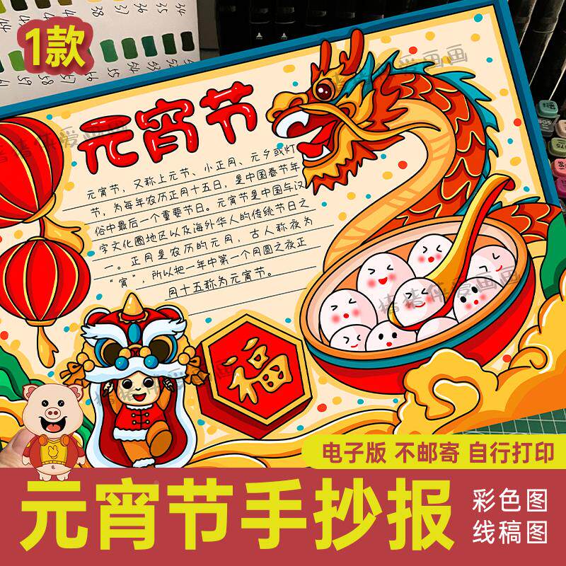 小学生正月十五龙年元宵节手抄报闹元宵吃汤圆儿童涂色电子模板65