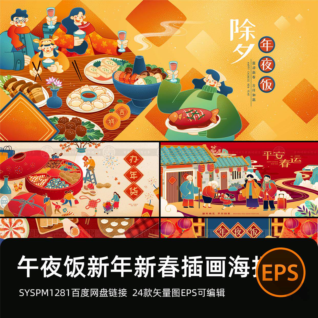 中国风新年春节传统节日午夜饭团圆饭扁平插画海报背景矢量图素材