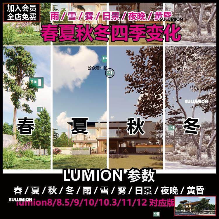 大师级lumion12/8/9/10四季参数lumion11效果图渲染参数特效模板