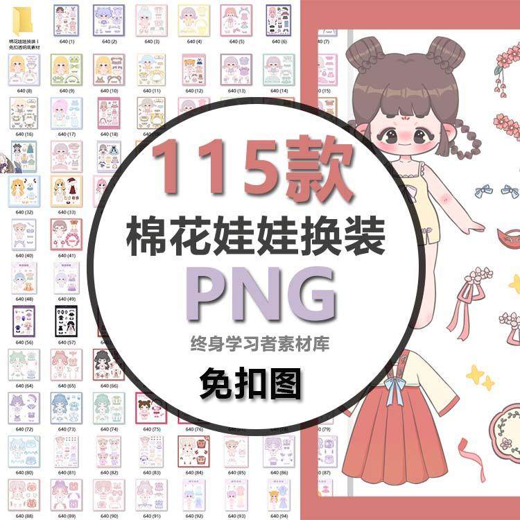 png免扣ai矢量psd手账素材 棉花娃娃换装设计png免抠电子贴纸素材