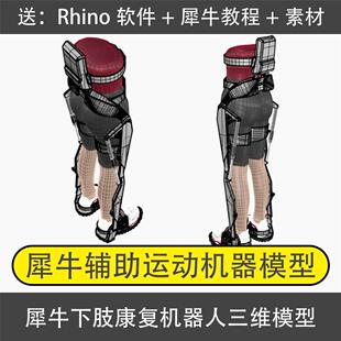 犀牛下肢康复外骨骼机器人三维3D模型腿部辅助运动行走机器源文件