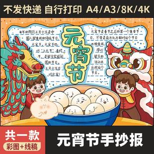 2024元宵节手抄报电子模板 正月十五闹元宵猜灯谜吃汤圆寻年味097