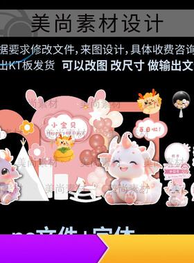 卡通可爱粉色龙宝宝主题生日宴满月周岁抓周百天背景ps素材KT版15