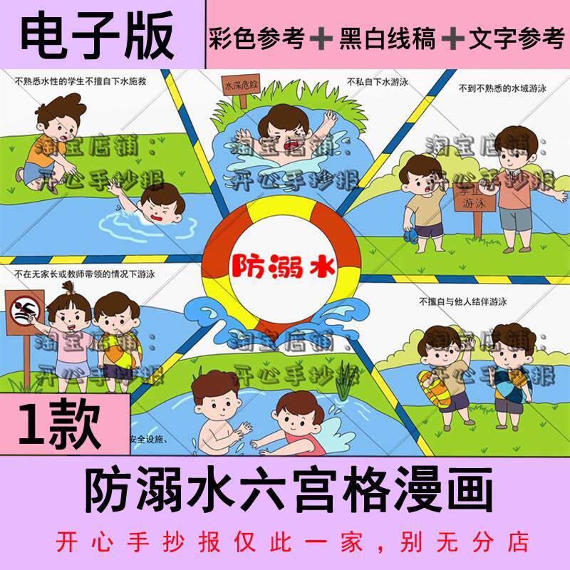 防溺水六宫格漫画绘画小报暑假珍爱生命预防溺水安全教育手抄报