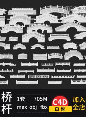 c4d古代桥梁三维古桥blender模型obj护栏max拱桥3d建模白模无贴图