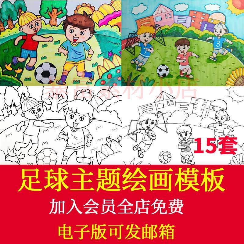 快乐足球儿童绘画手抄报模板体育运动我爱足球电子版小报线稿素材