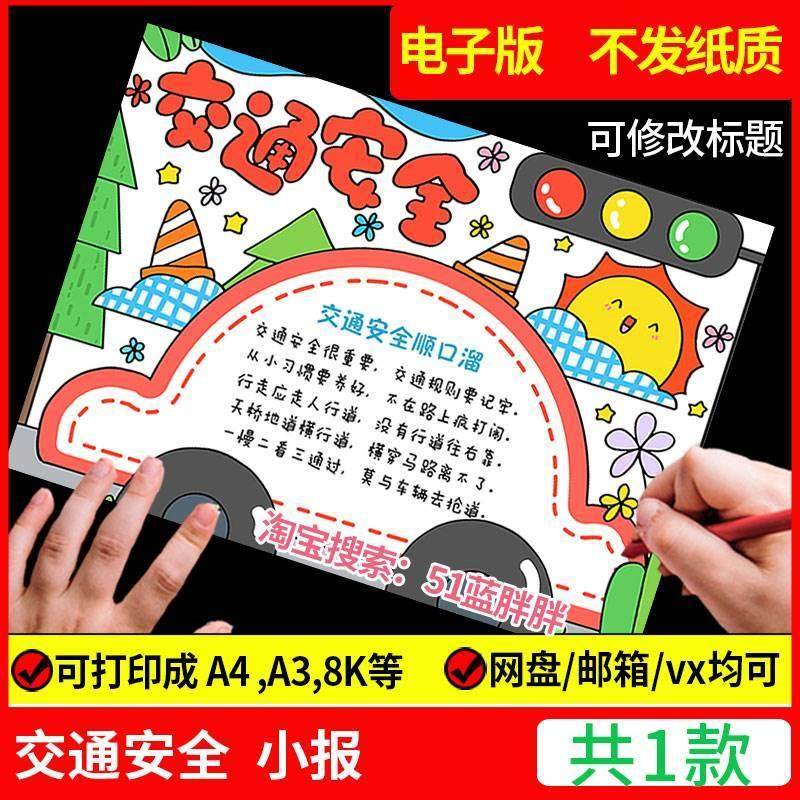 安全伴我行手抄报模板电子版小学生遵守交通规则文明教育主题a3小