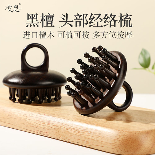 凌恩黑檀木头皮按摩梳头部经络梳女士专用便携洗头刷疏通指环梳子