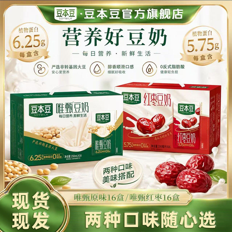 （家庭囤货装）豆本豆唯甄原味红枣豆奶16盒植物营养早餐奶饮料DR