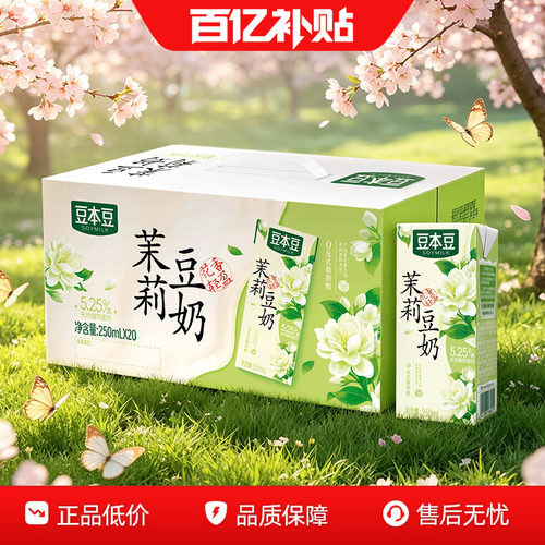 豆本豆茉莉豆奶250ml*20盒茉莉花香植物蛋白早餐奶休闲饮品