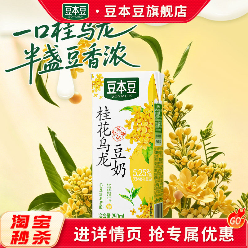 豆本豆桂花乌龙豆奶茶香四溢250ml*6盒植物蛋白饮料学生早餐奶