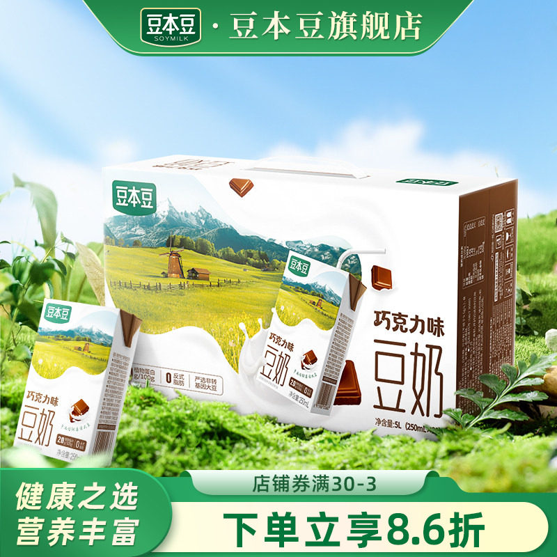 豆本豆官方巧克力豆奶250ml*20盒整箱营养早餐奶植物蛋白饮料饮品