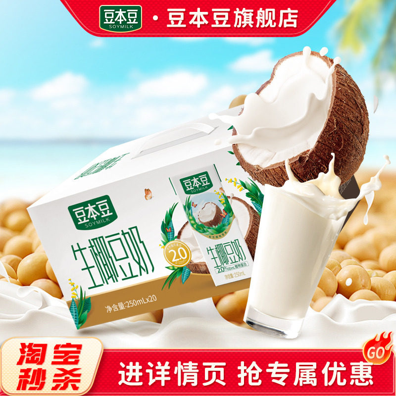豆本豆豆奶生椰/全豆豆奶250ml*20盒营养生榨椰汁植物蛋白饮料