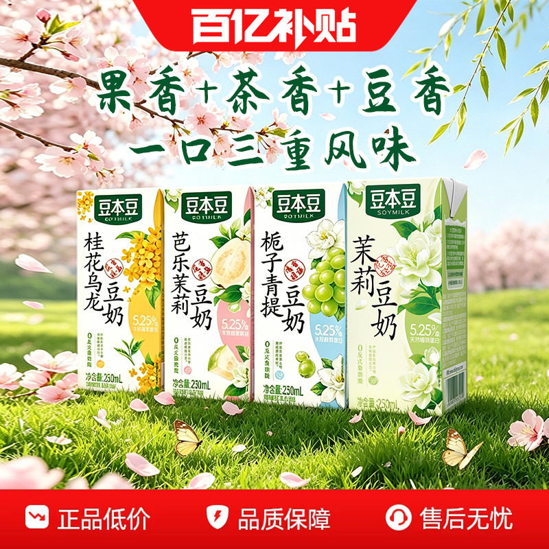 豆本豆芭乐茉莉豆奶尝鲜组合250ml*9