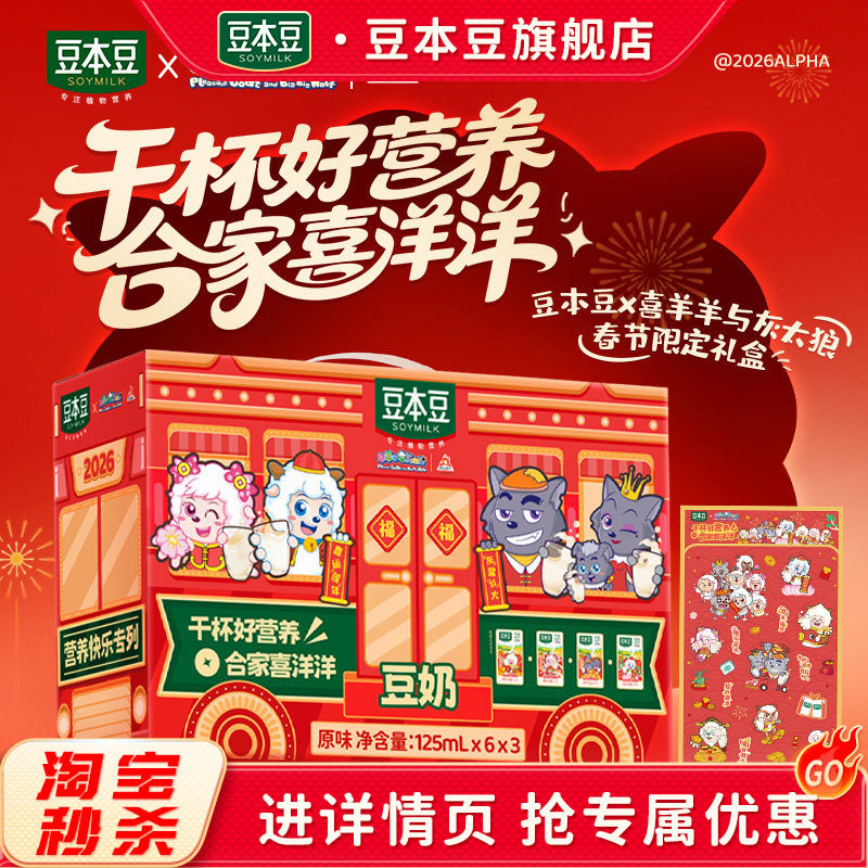 豆本豆喜羊羊与灰太狼【春节联名礼盒】经典原味豆奶125ml*18盒,咖啡/麦片/冲饮,植物蛋白饮料/植物奶/植物酸奶,淘宝优惠券,粉丝福利购,淘宝优惠卷