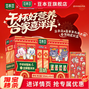 豆本豆喜羊羊与灰太狼原味豆奶125mlx18盒