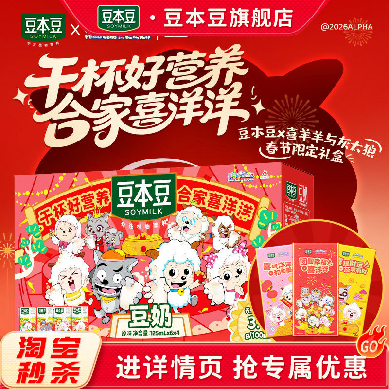 豆本豆喜羊羊与灰太狼联名125ml*24盒