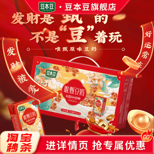 【豆本豆礼盒】唯甄豆奶250ml*24盒植物蛋白营养早餐豆奶送礼