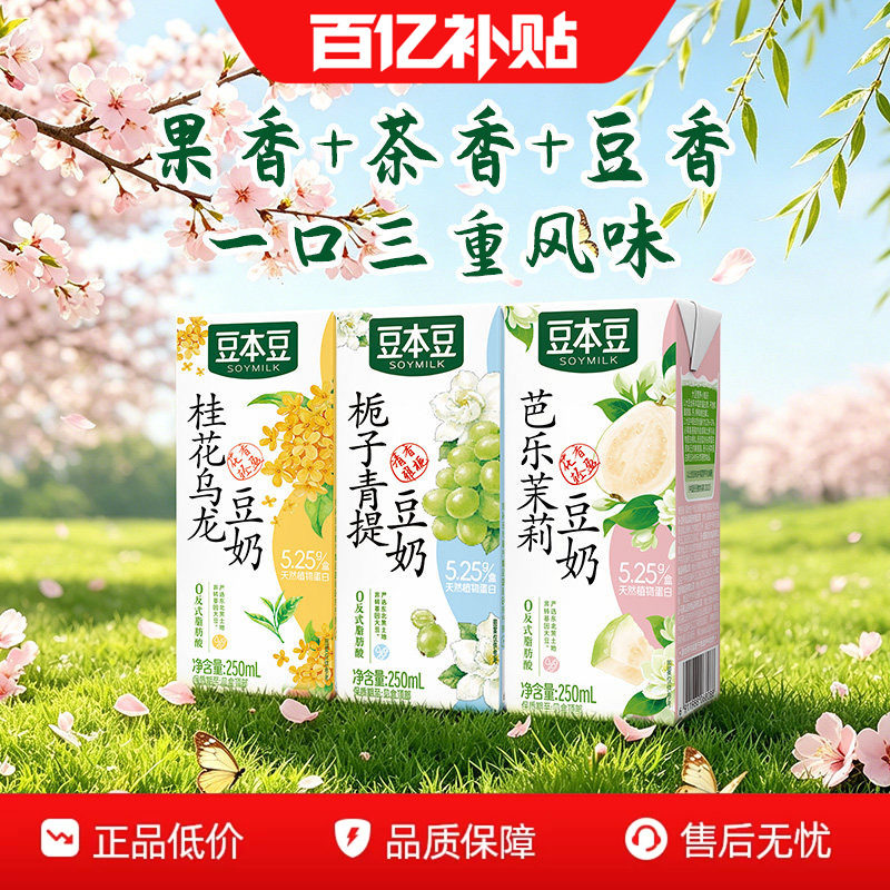 豆本豆芭乐茉莉豆奶新品三重风味250ml*9盒植物蛋白饮料学生早餐 元盒豆本实拍商品图