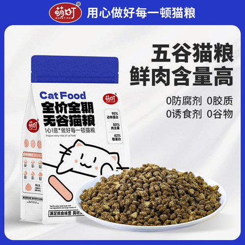 萌町猫粮1.8kg全价全期无谷猫粮 鲜肉猫粮
