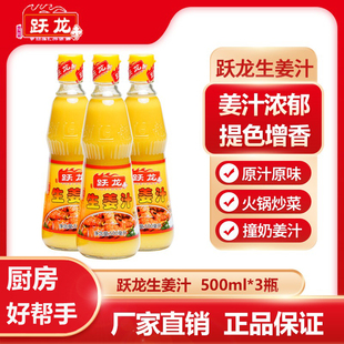 跃龙生姜汁500ml*3瓶 老姜汁鲜榨姜汁山区纯黄姜汁浓缩食用 包邮