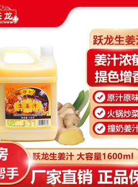 跃龙生姜汁1600ml桶装小黄姜纯姜汁食用鲜榨姜汁海鲜除腥增鲜调味