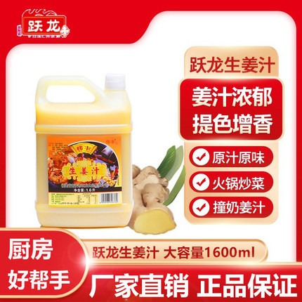 跃龙生姜汁1600ml桶装小黄姜纯姜汁食用鲜榨姜汁海鲜除腥增鲜调味