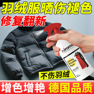 羽绒服晒伤褪色修复还原剂衣物掉色发白颜色补色翻新恢复增色增艳